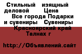 Стильный , изящный , деловой ,,, › Цена ­ 20 000 - Все города Подарки и сувениры » Сувениры   . Красноярский край,Талнах г.